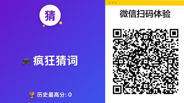 疯狂猜词小程序预览